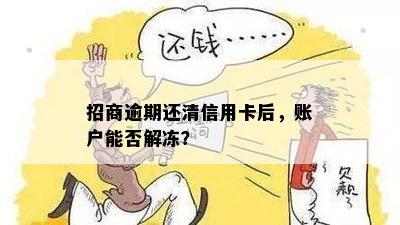 信用卡逾期后结清欠款，是否能解冻被冻结的账户？