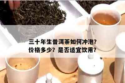 30年生普洱功效、价格走势与品饮方法全解析：30年生普洱茶饼是否可饮用？