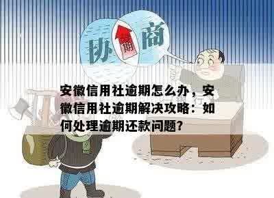 信用社欠款逾期多年如何妥善处理？了解解决方法和步骤