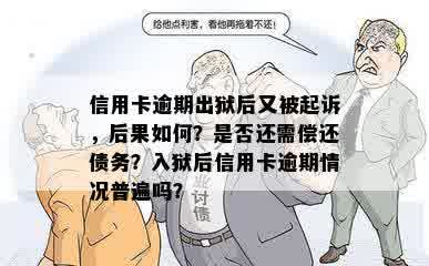 信用社欠款逾期多年后的诉讼后果：会进监狱吗？如何避免被起诉？