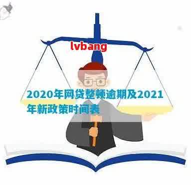 2021年针对网贷逾期还款的新政策调整与解读