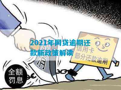 2021年针对网贷逾期还款的新政策调整与解读