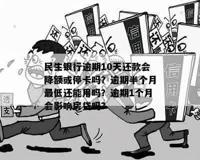 民生银行逾期还款：一天后只还更低额度，是否会导致卡被停用？