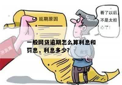 新1500元网贷逾期罚息计算方法，一天的利息如何产生？