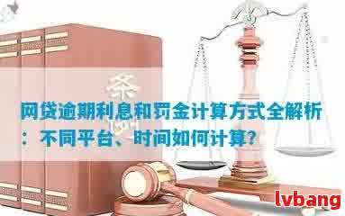 新1500元网贷逾期罚息计算方法，一天的利息如何产生？