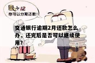 '交通银行最后还款日第二天还款算逾期吗：如何避免？'