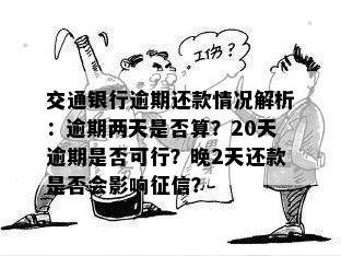 '交通银行最后还款日第二天还款算逾期吗：如何避免？'