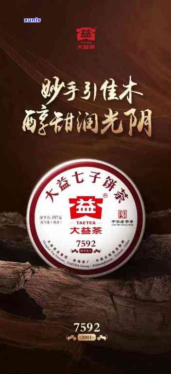 7592大益熟茶：品味普洱茶的独特魅力与价值