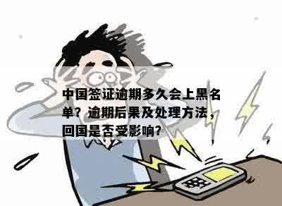 签证逾期回国是否会影响下次办理签证？