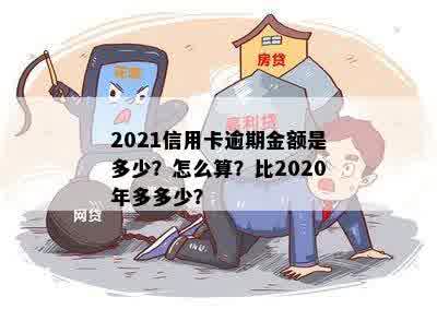 2021年信用卡逾期多少人及金额算恶意透支