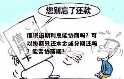 借呗9万逾期5年会怎样处理：如何协商还本金分期与解决逾期问题