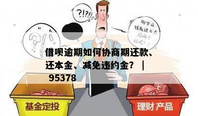 借呗9万逾期5年会怎样处理：如何协商还本金分期与解决逾期问题