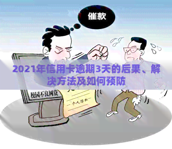 2021年信用卡逾期3天的警示与解决之道