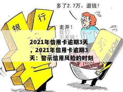 2021年信用卡逾期3天的警示与解决之道