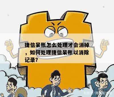 捷信呆账还清怎么消除