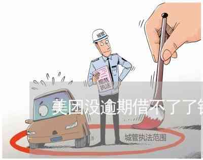 在还款期间再次借款：安全与可行性分析