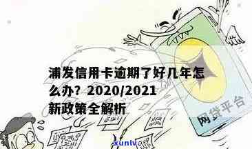 浦发信用卡逾期卡失效怎么回事：2021年新法规与政策解读