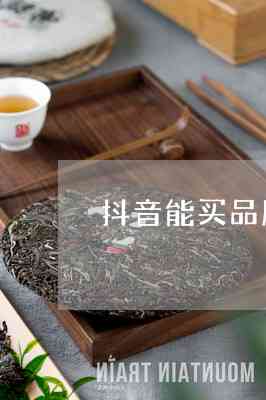 普洱茶应该选什么抖音标签