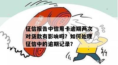 报告中逾期记录的影响及如何避免：解答您的疑虑