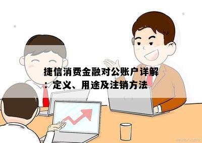 如何安全注销已还完的捷信网贷账户