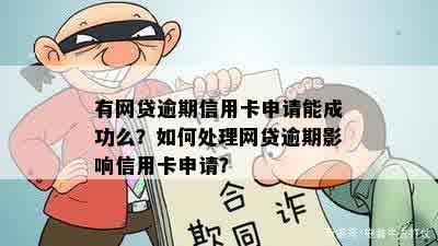 网商贷逾期是否会影响信用卡申请？如何解决逾期问题并成功办理信用卡？