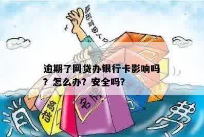 网商贷逾期会影响办其他银行信用卡吗？安全吗？