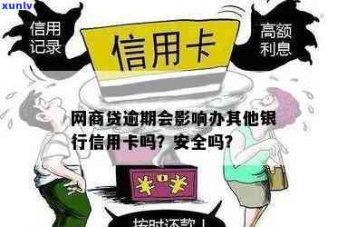 网商贷逾期会影响办其他银行信用卡吗？安全吗？