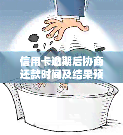 信用卡还款协商周期：结果何时揭晓？