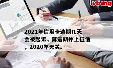 '2021年信用卡逾期几天上和被起诉'