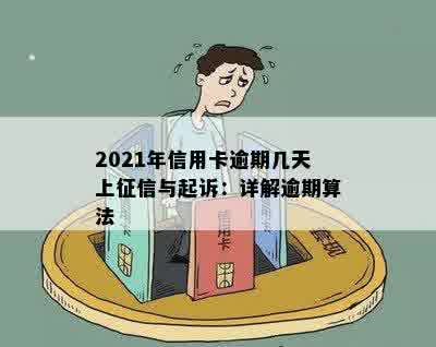 '2021年信用卡逾期几天上和被起诉'