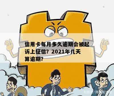 '2021年信用卡逾期几天上和被起诉'