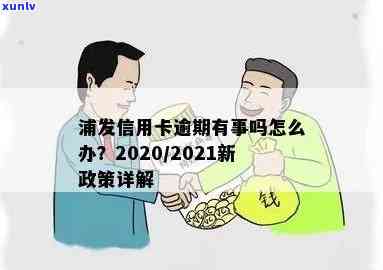 2021年浦发信用卡逾期新法规：全解读与2020政策对比