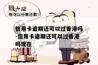 信用卡逾期还款的影响及相关资讯