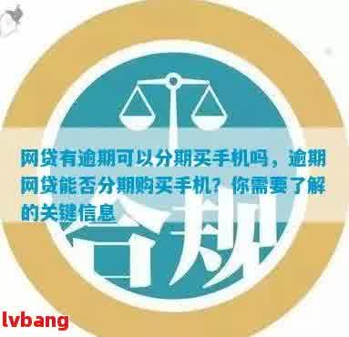 未成年分期手机逾期了怎么办：解决措与影响分析