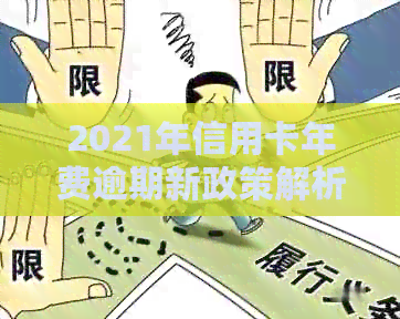 6月份信用卡逾期政策最新：2021下半年规定及影响解析