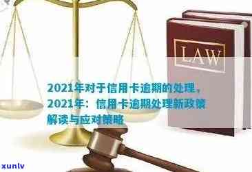 6月份信用卡逾期政策最新：2021下半年规定及影响解析