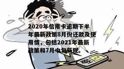 6月份信用卡逾期政策最新：2021下半年规定及影响解析