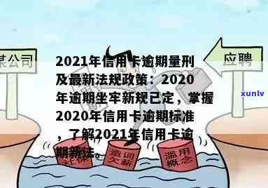 2021年信用卡逾期政策：处理规定与新法规解读