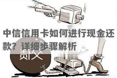 中信取现还款怎么还