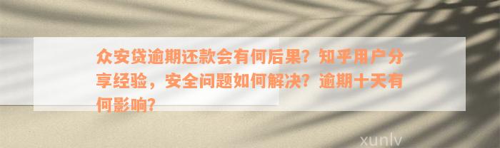 新【众安贷款逾期一天后果解析】逾期还款会产生哪些影响？如何避免？