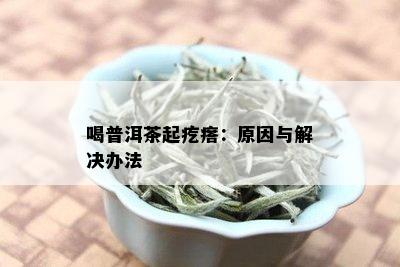 喝普洱茶长火疖子怎么回事