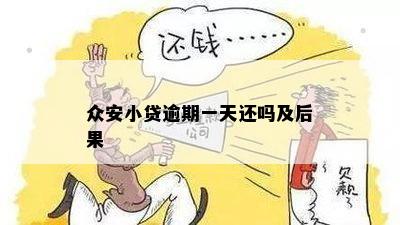 众安贷款逾期一天会怎么样