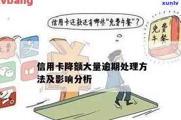 信用卡降额会导致逾期吗？怎么办？