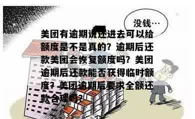 美团逾期还款客服说能增加免息额度，是套路吗？安全可靠吗？