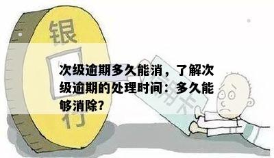 逾期贷款处理后限高期恢复时间解析：多长时间可以解除限制？