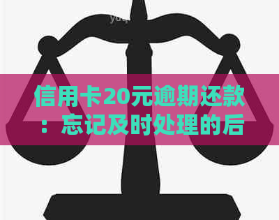 信用卡逾期还款20元，会产生什么后果及如何解决逾期问题？