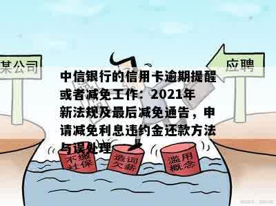 中信银行信用卡1号消费还款时间解析：何时还款？如何避免逾期？