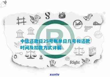 中信银行还款日和账单日分别是哪一天：解答疑惑并提供具体日期