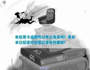 欠信用卡是否会影响公务员考试：探讨可能性