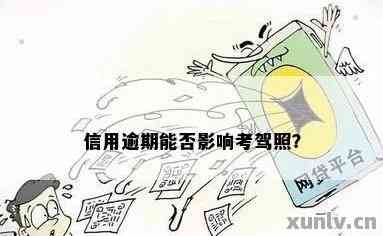 信用逾期对驾照考试的影响及解决办法：是否可以考取驾照？